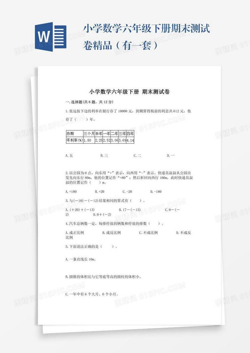 小学数学六年级下册期末测试卷精品（有一套）