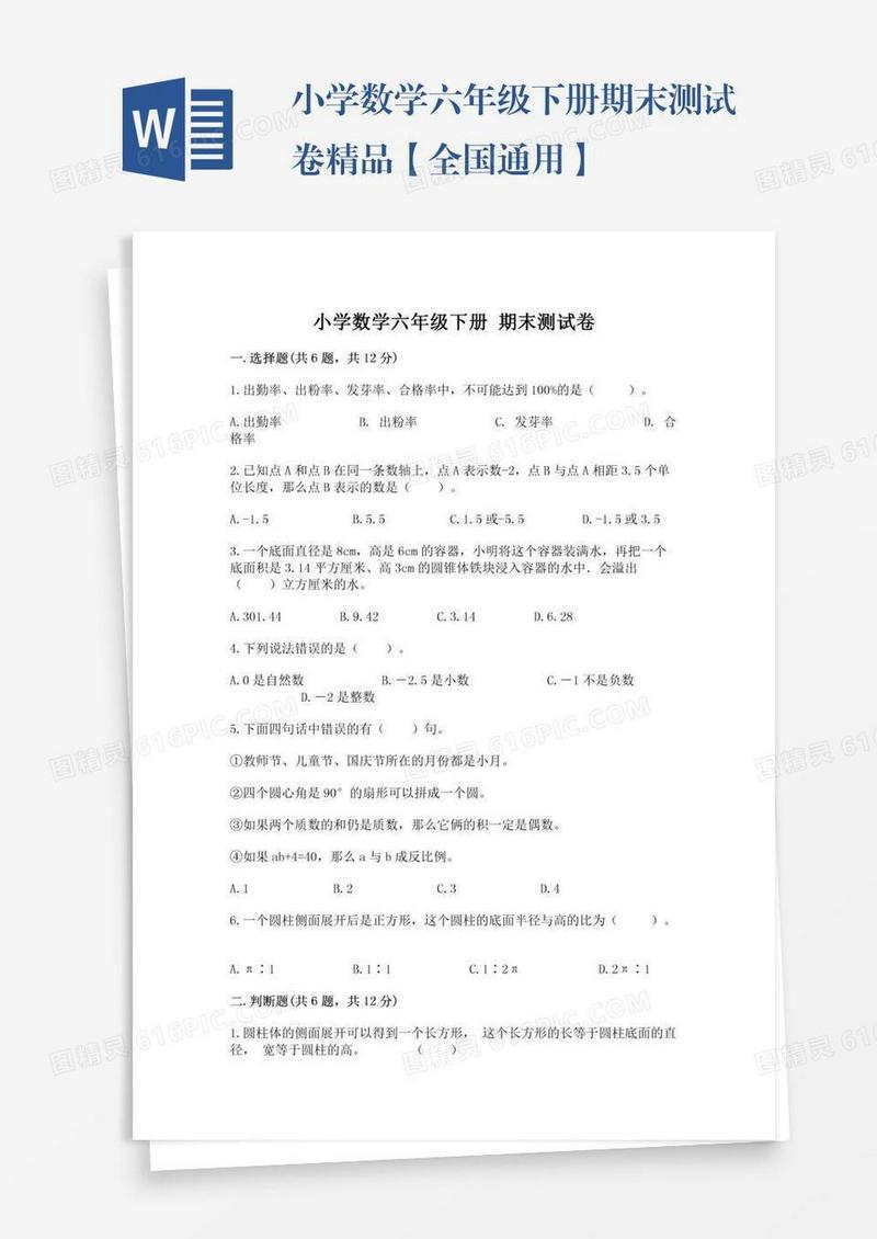小学数学六年级下册期末测试卷精品【全国通用】
