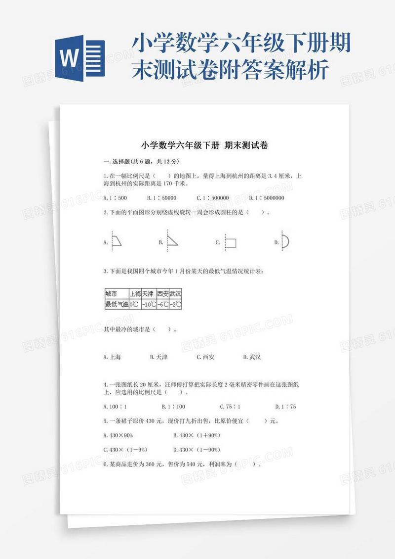 小学数学六年级下册期末测试卷附答案解析