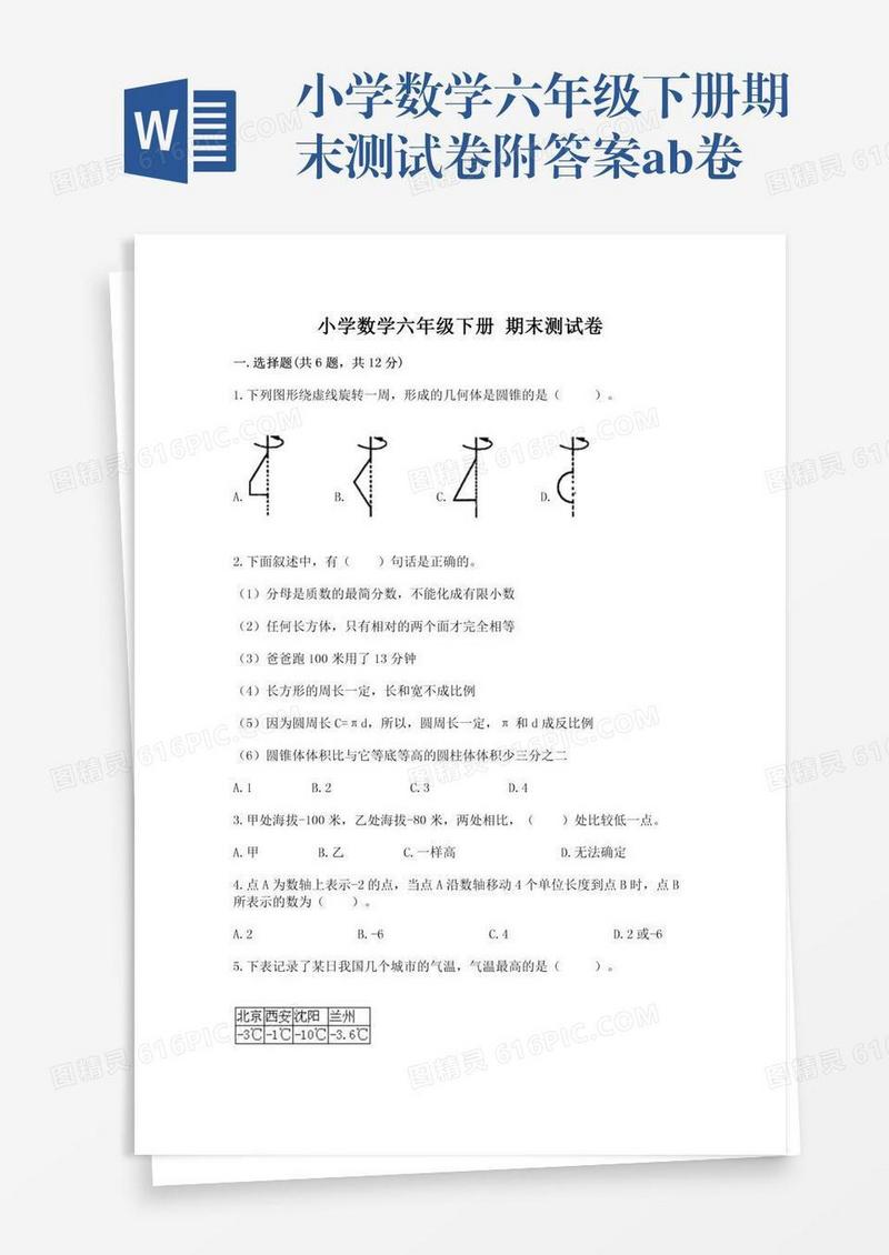 小学数学六年级下册期末测试卷附答案ab卷