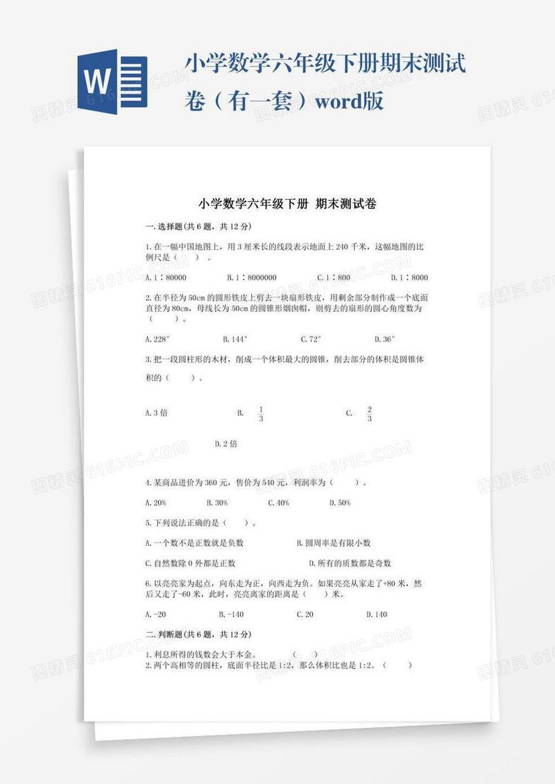 小学数学六年级下册期末测试卷（有一套）word版