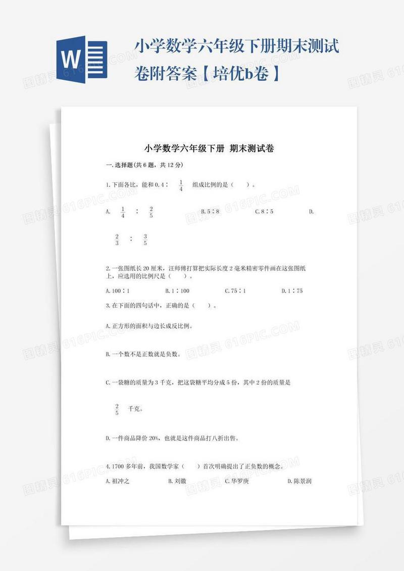 小学数学六年级下册期末测试卷附答案【培优b卷】