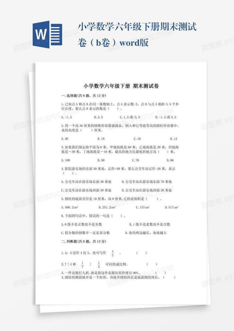小学数学六年级下册期末测试卷（b卷）word版