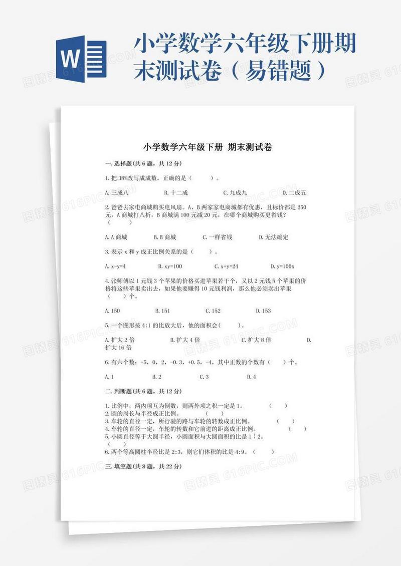 小学数学六年级下册期末测试卷（易错题）
