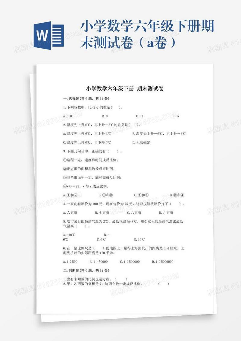小学数学六年级下册期末测试卷（a卷）