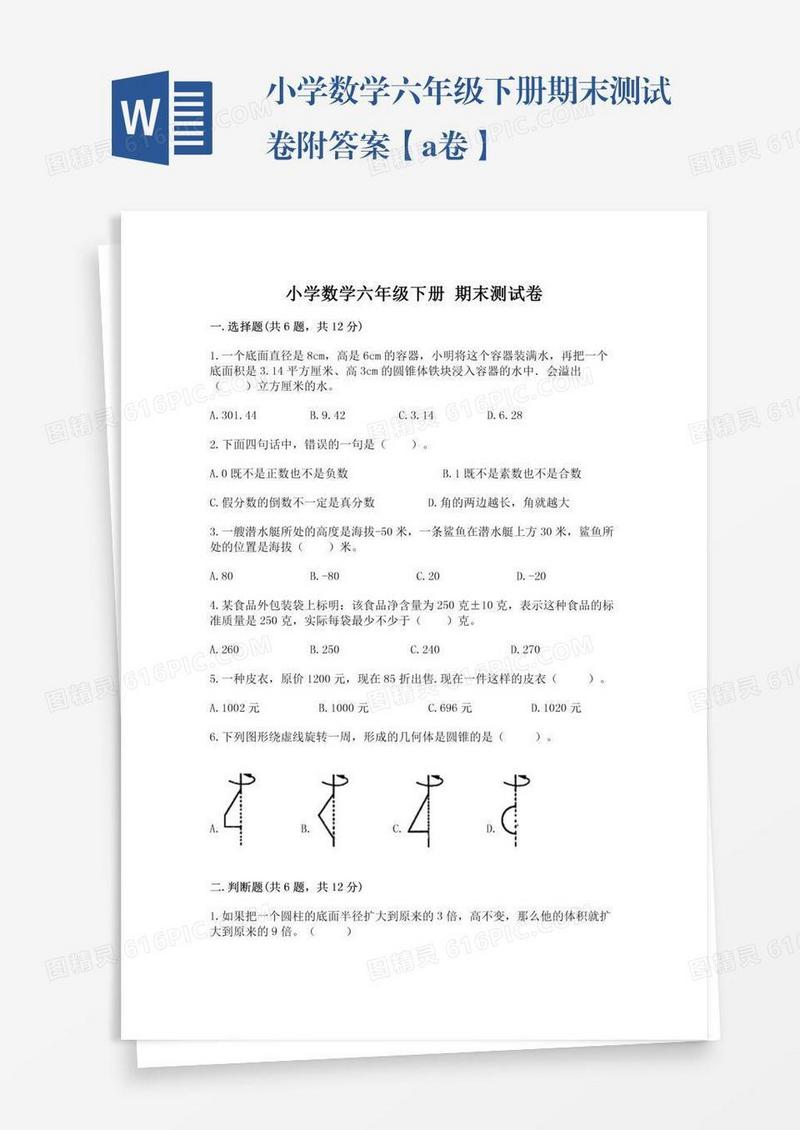 小学数学六年级下册期末测试卷附答案【a卷】