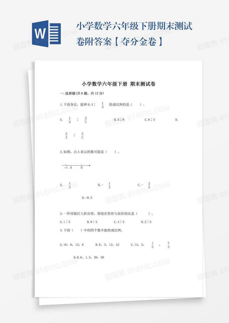 小学数学六年级下册期末测试卷附答案【夺分金卷】