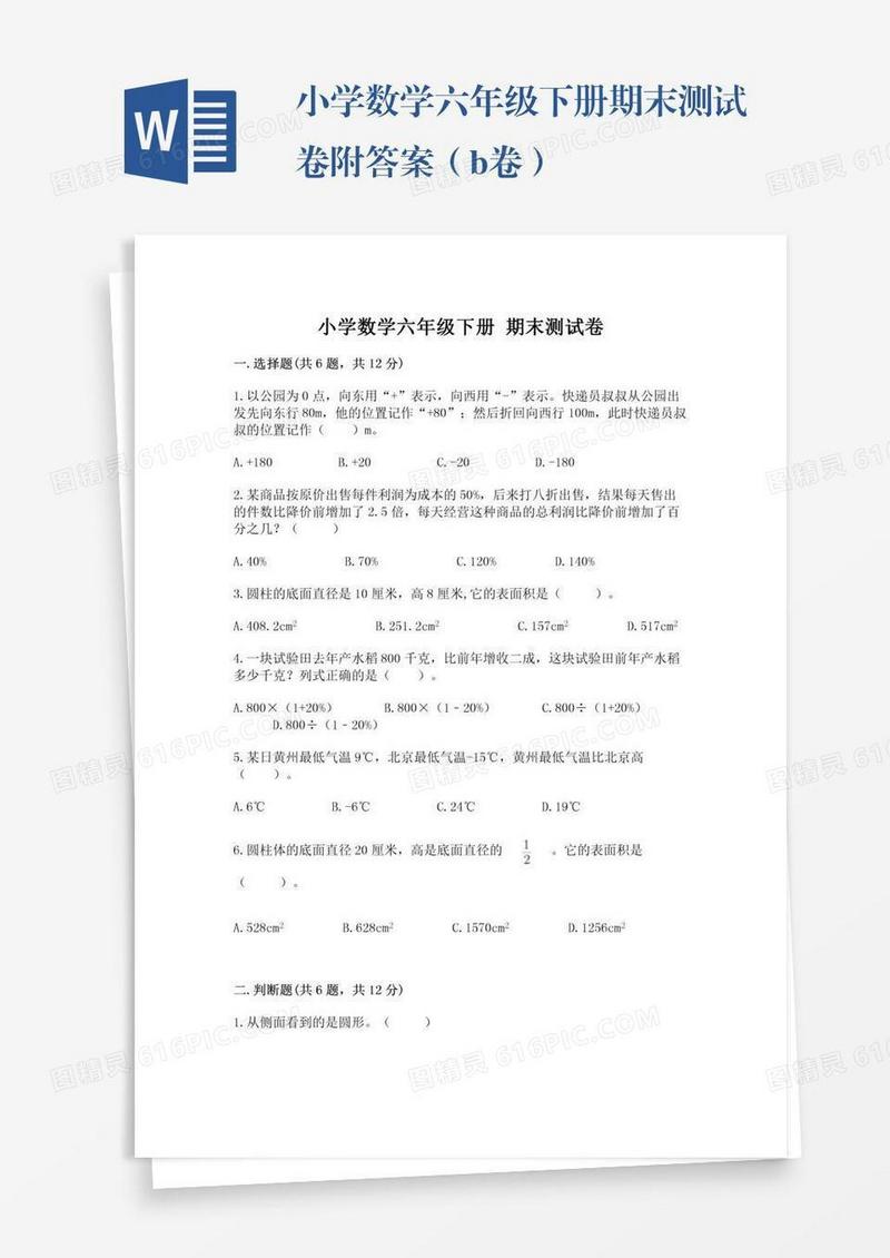 小学数学六年级下册期末测试卷附答案（b卷）