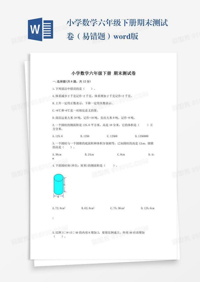 小学数学六年级下册期末测试卷（易错题）word版