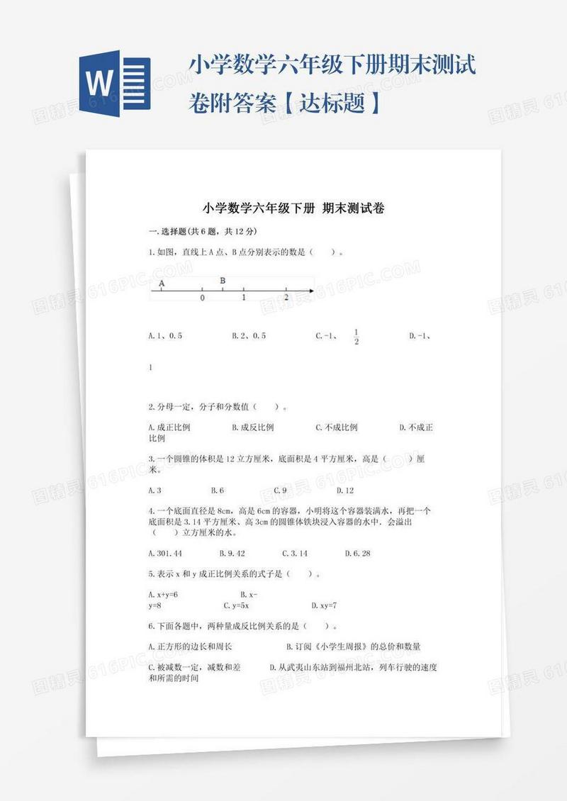 小学数学六年级下册期末测试卷附答案【达标题】