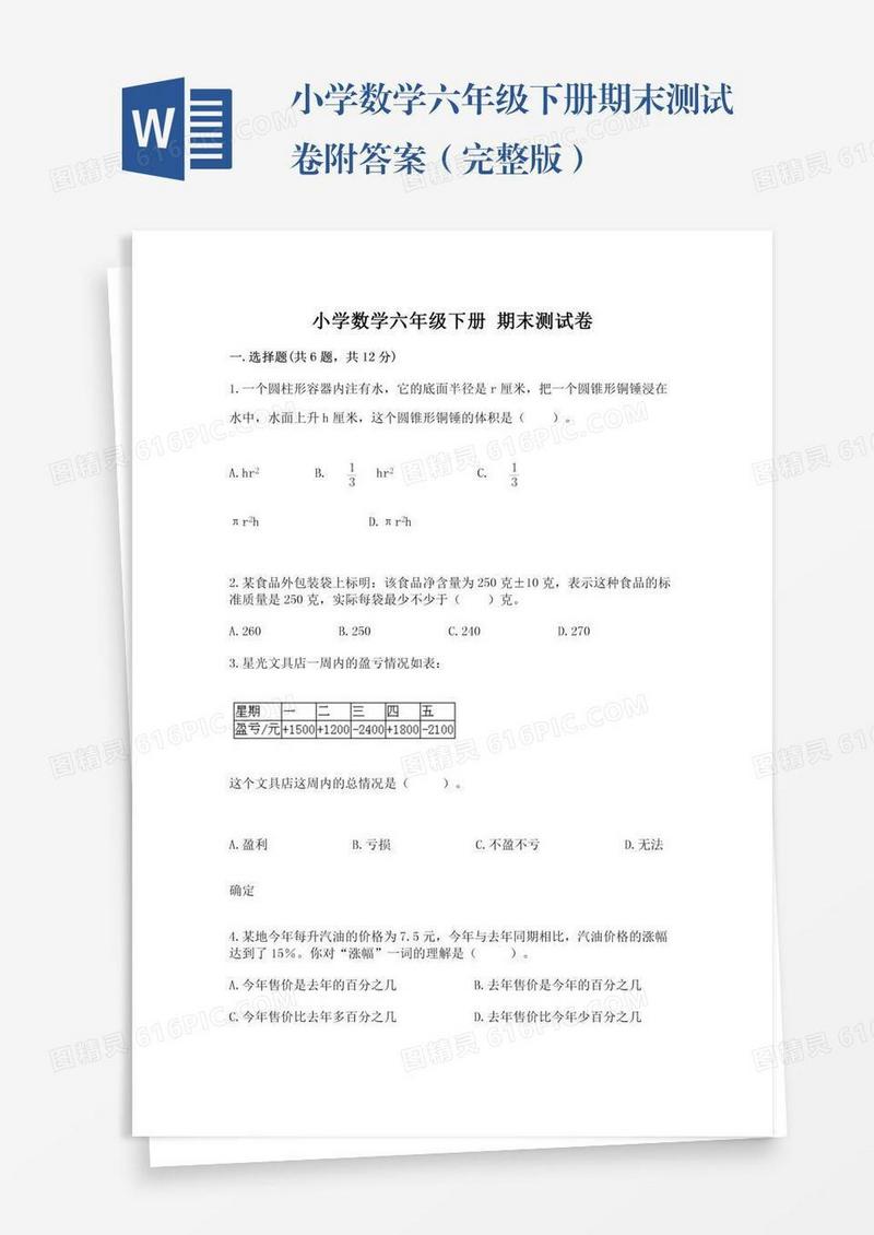 小学数学六年级下册期末测试卷附答案（完整版）