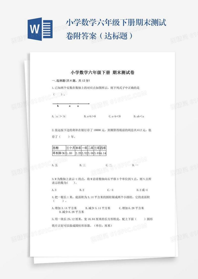 小学数学六年级下册期末测试卷附答案（达标题）