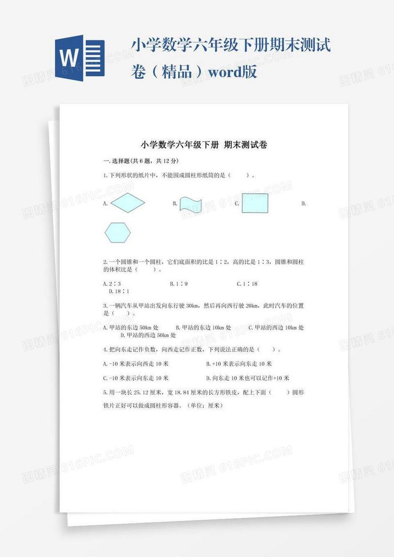 小学数学六年级下册期末测试卷（精品）word版