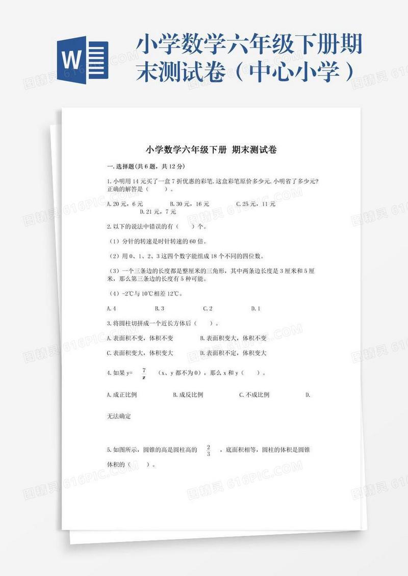 小学数学六年级下册期末测试卷（中心小学）