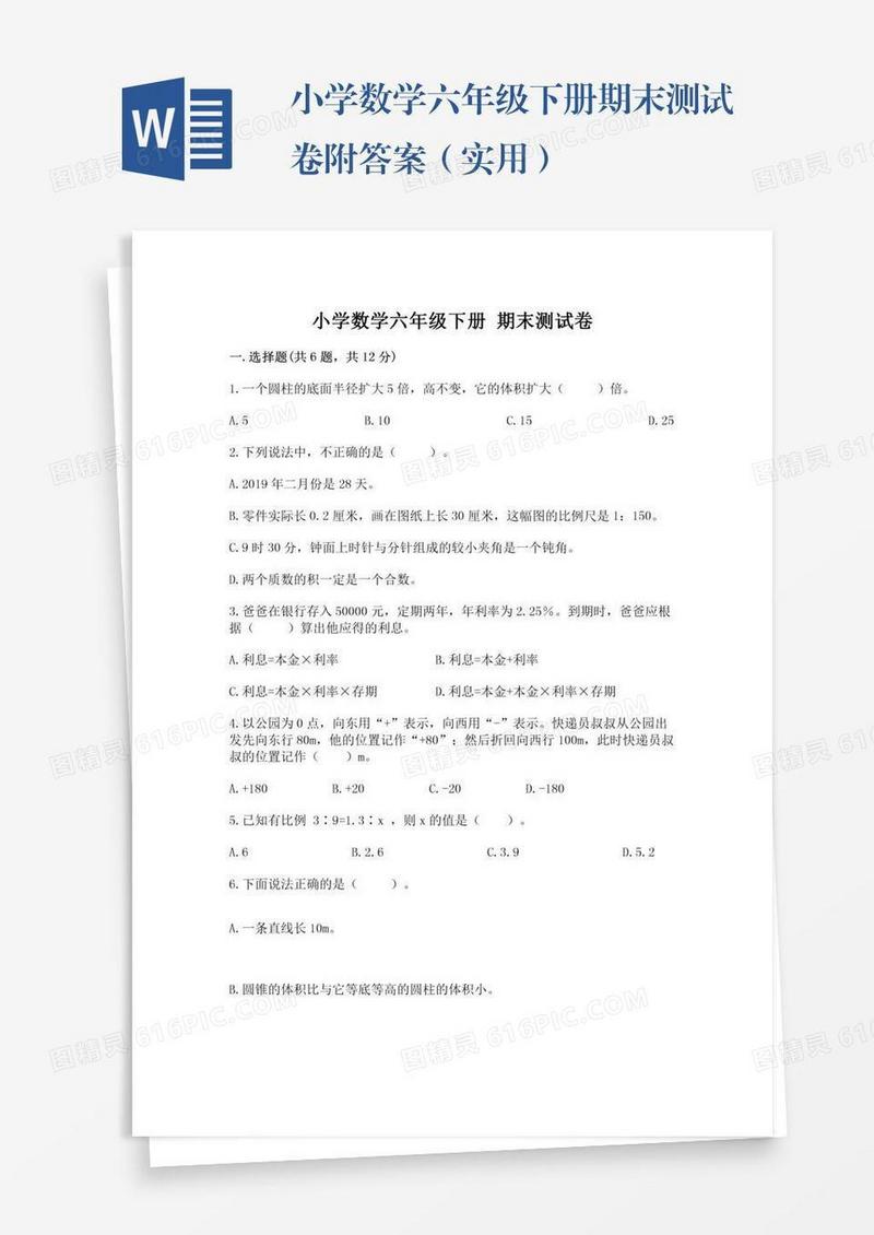 小学数学六年级下册期末测试卷附答案（实用）