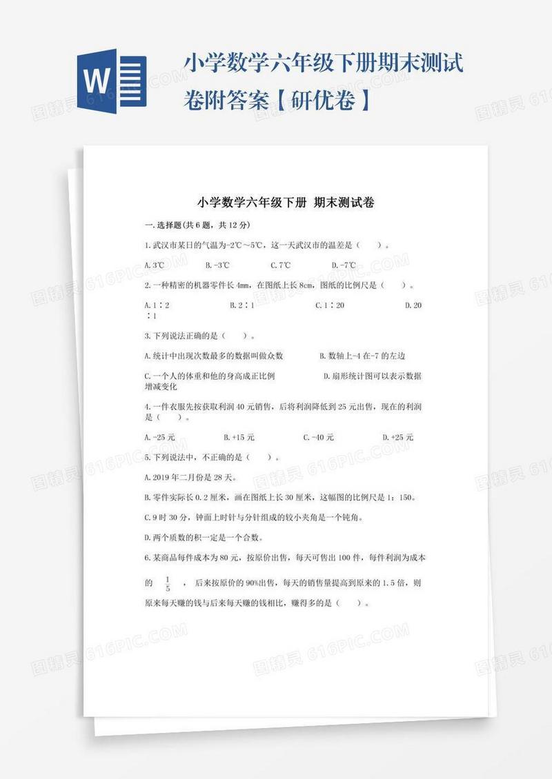 小学数学六年级下册期末测试卷附答案【研优卷】