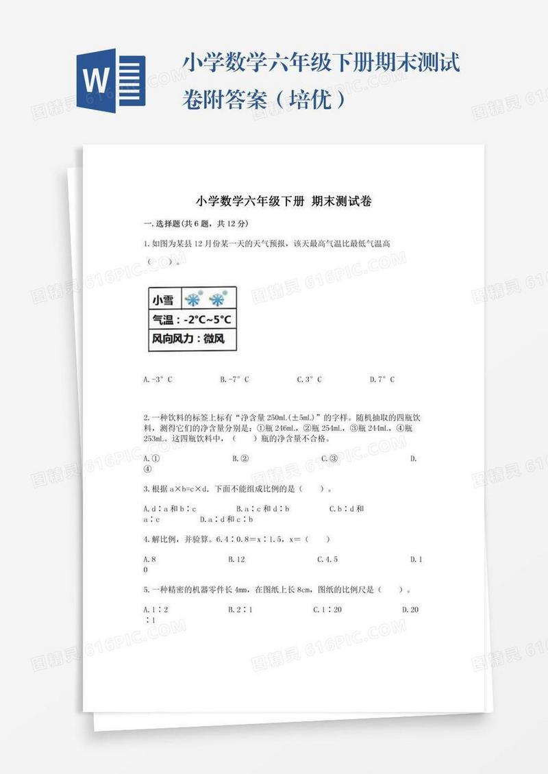 小学数学六年级下册期末测试卷附答案（培优）