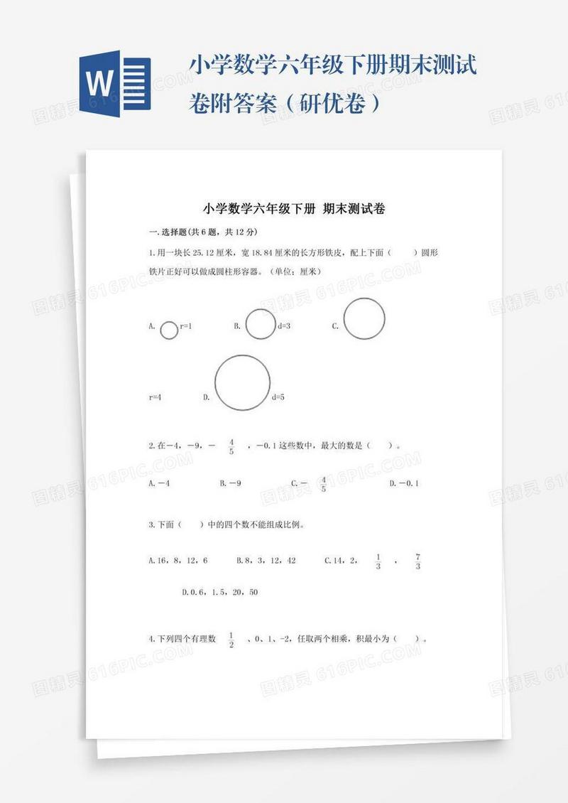 小学数学六年级下册期末测试卷附答案（研优卷）