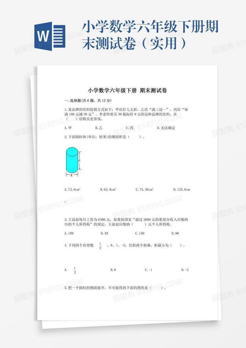 小学数学六年级下册期末测试卷（实用）