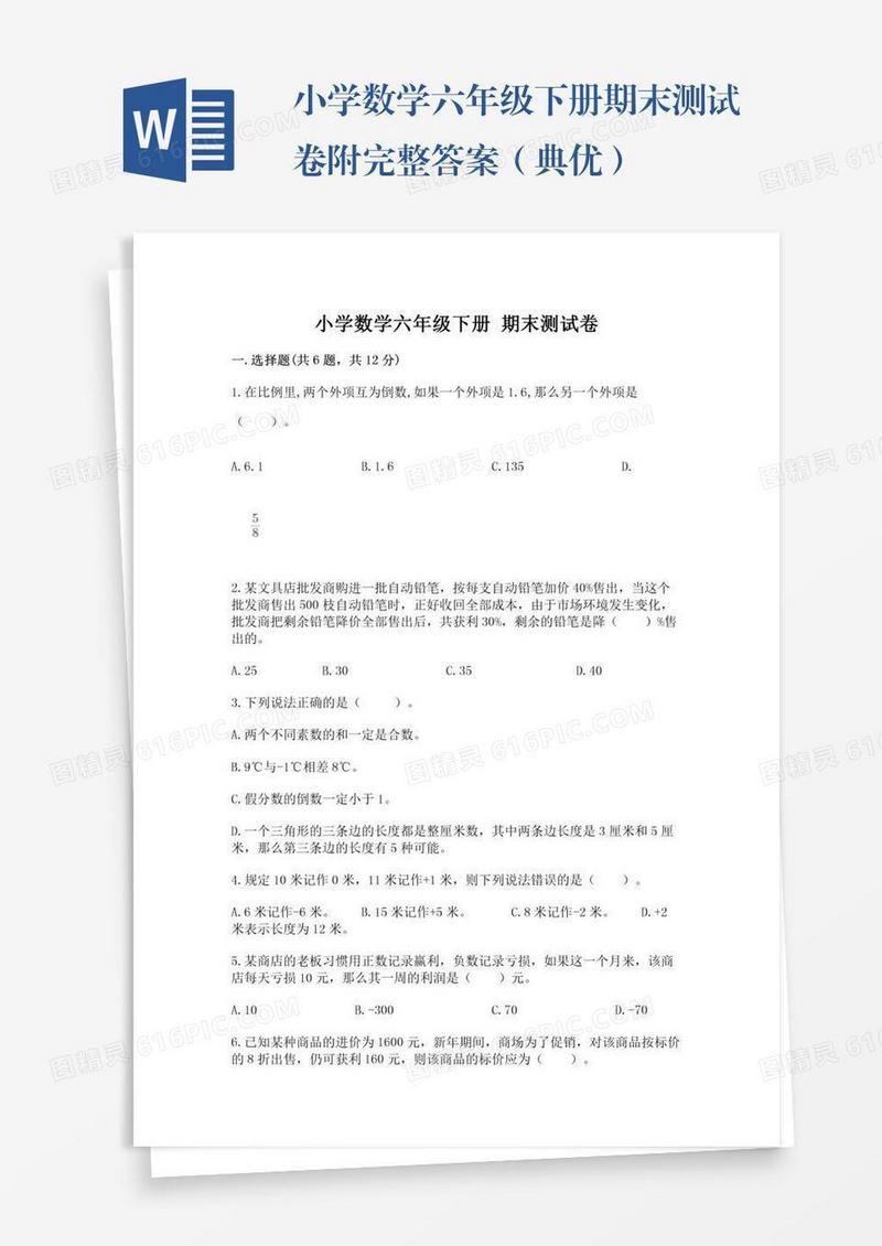 小学数学六年级下册期末测试卷附完整答案（典优）