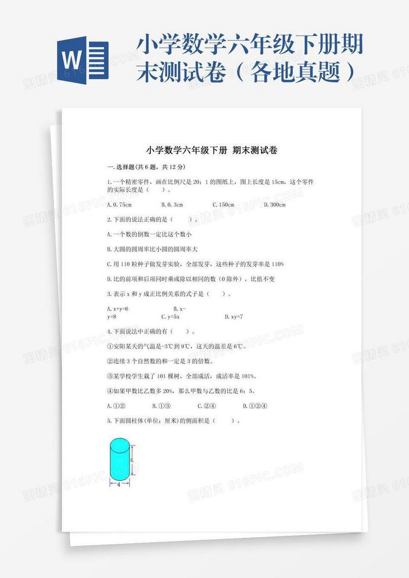 小学数学六年级下册期末测试卷（各地真题）