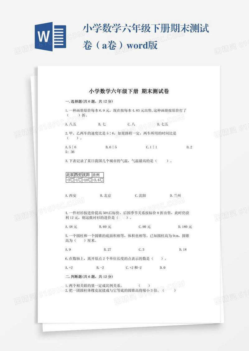 小学数学六年级下册期末测试卷（a卷）word版