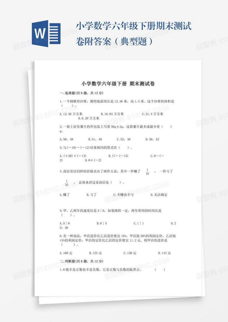小学数学六年级下册期末测试卷附答案（典型题）