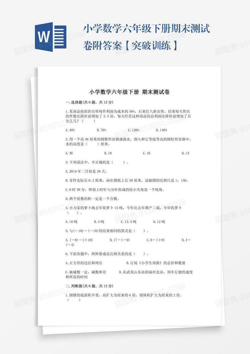 小学数学六年级下册期末测试卷附答案【突破训练】
