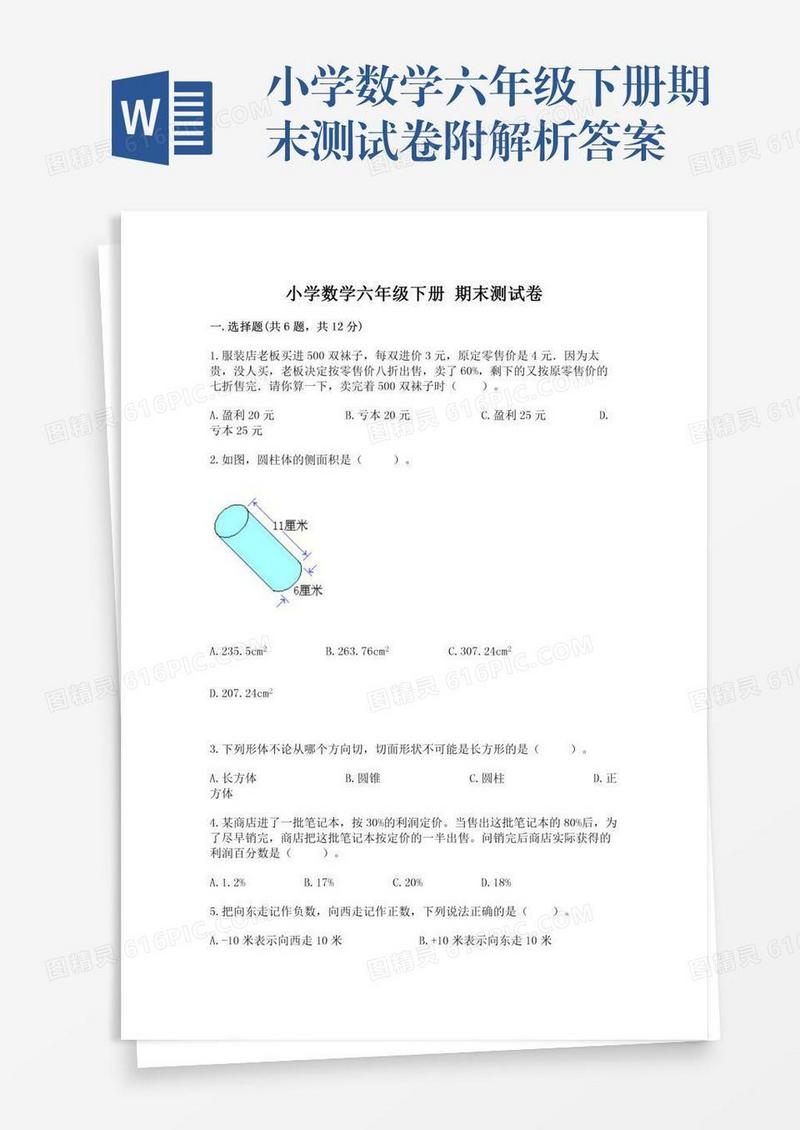 小学数学六年级下册期末测试卷附解析答案