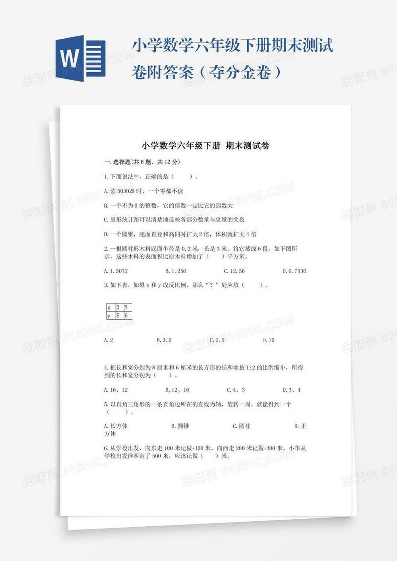 小学数学六年级下册期末测试卷附答案（夺分金卷）