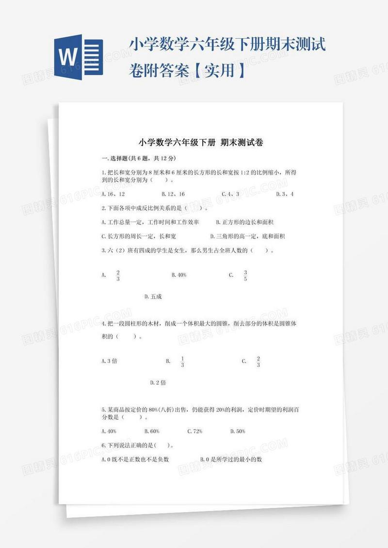 小学数学六年级下册期末测试卷附答案【实用】
