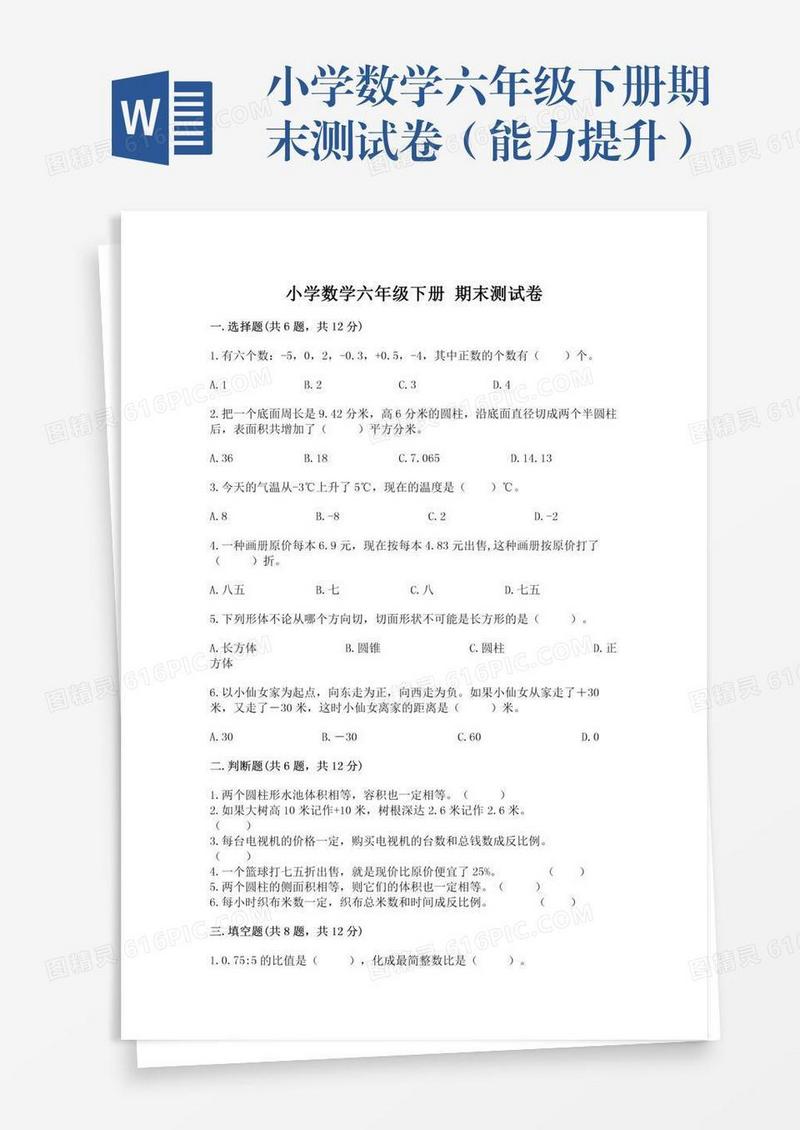小学数学六年级下册期末测试卷（能力提升）