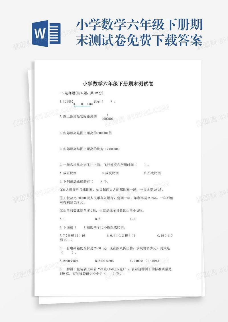 小学数学六年级下册期末测试卷免费下载答案