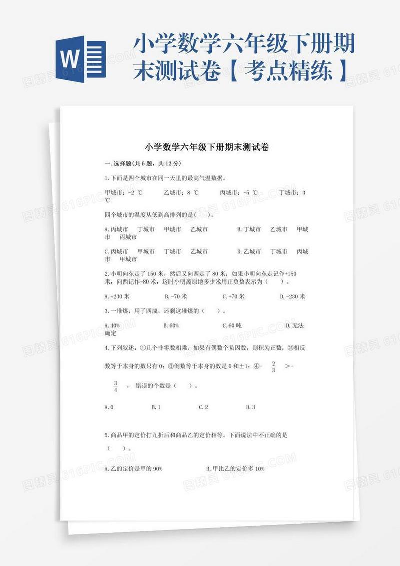小学数学六年级下册期末测试卷【考点精练】