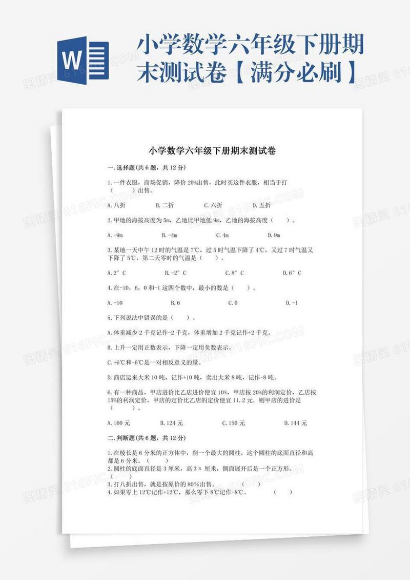 小学数学六年级下册期末测试卷【满分必刷】
