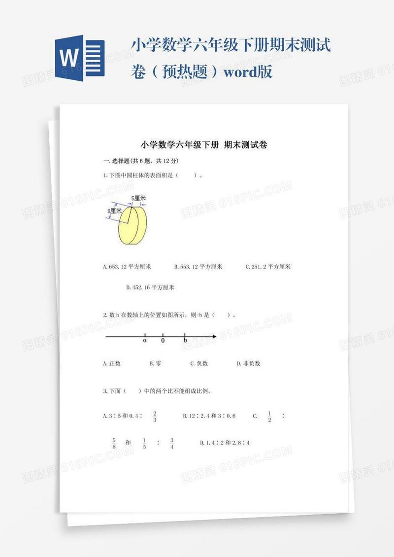 小学数学六年级下册期末测试卷（预热题）word版