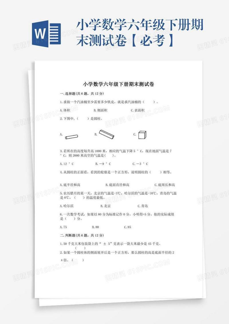 小学数学六年级下册期末测试卷【必考】