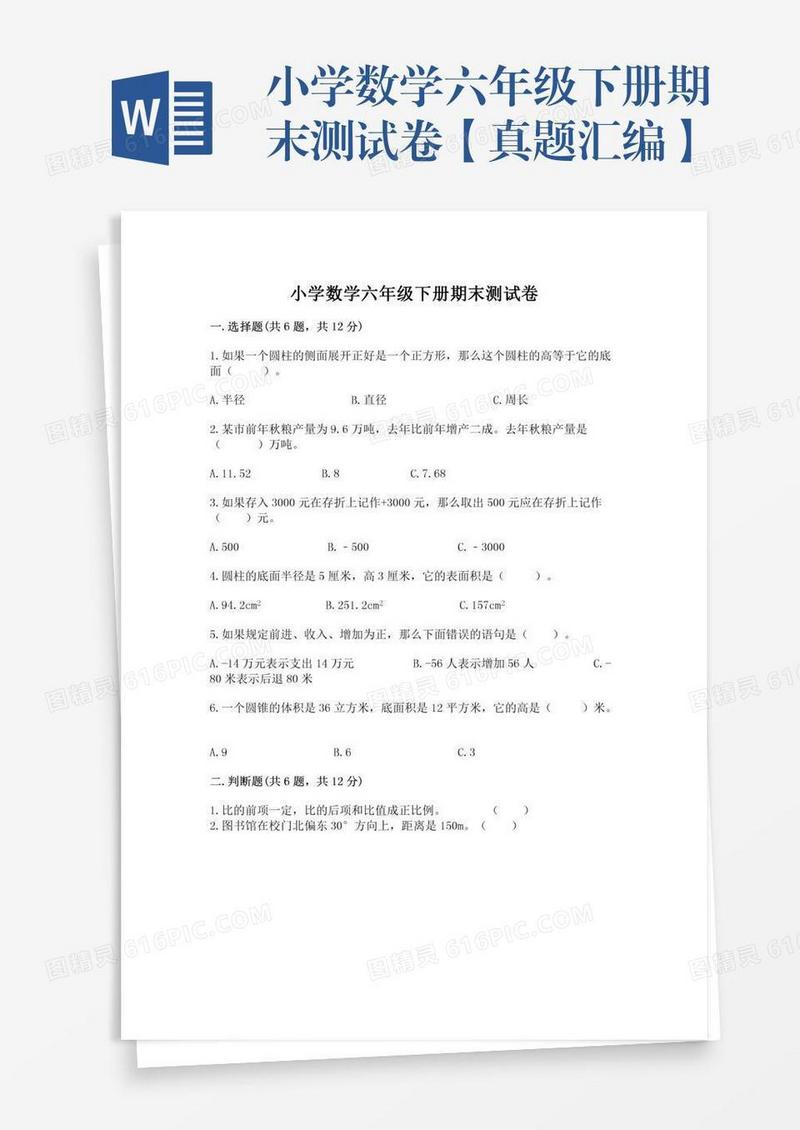 小学数学六年级下册期末测试卷【真题汇编】
