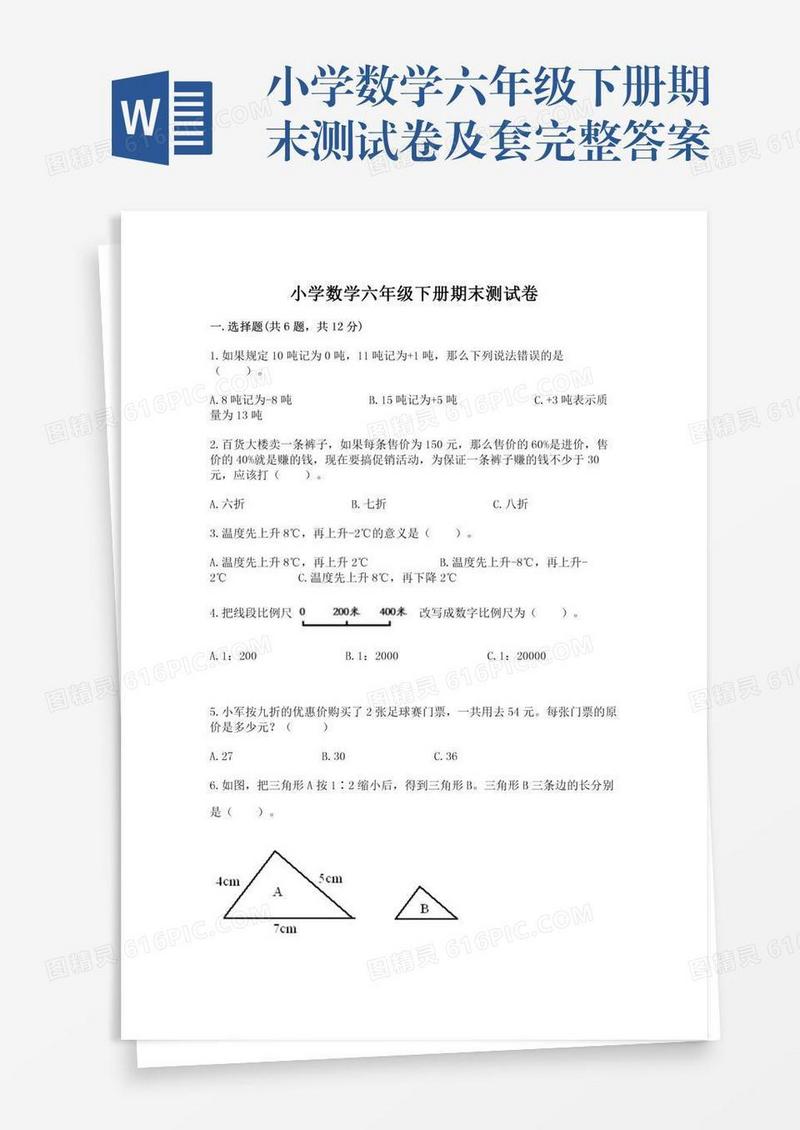 小学数学六年级下册期末测试卷及套完整答案