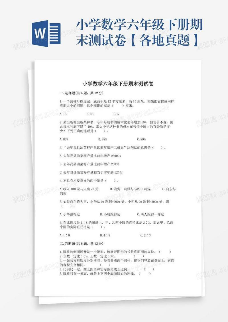 小学数学六年级下册期末测试卷【各地真题】