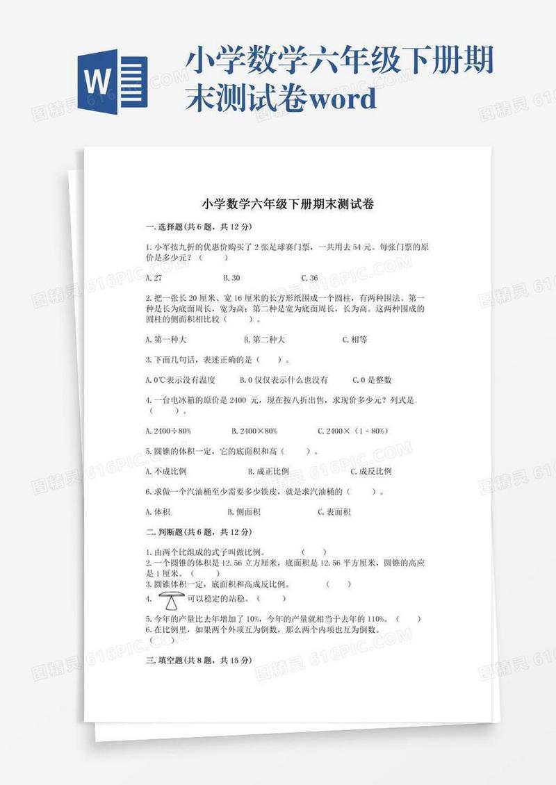 小学数学六年级下册期末测试卷word