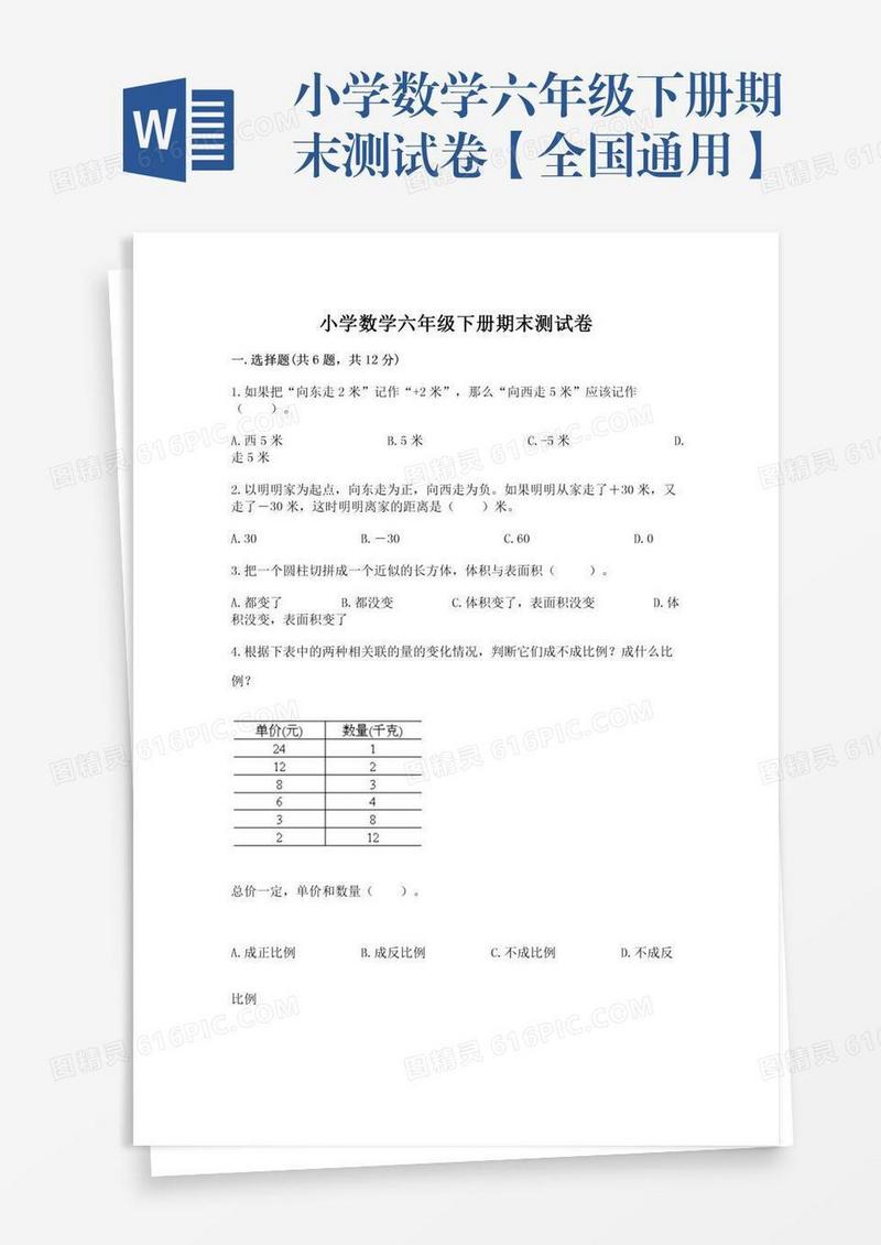 小学数学六年级下册期末测试卷【全国通用】