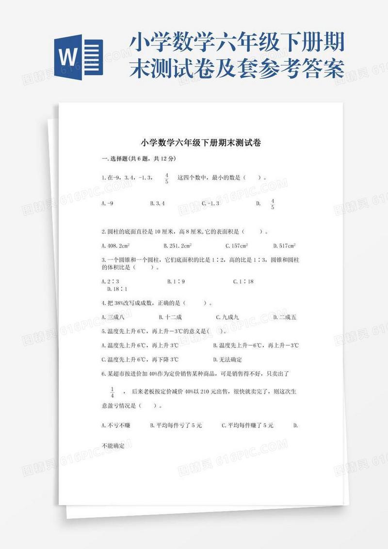 小学数学六年级下册期末测试卷及套参考答案