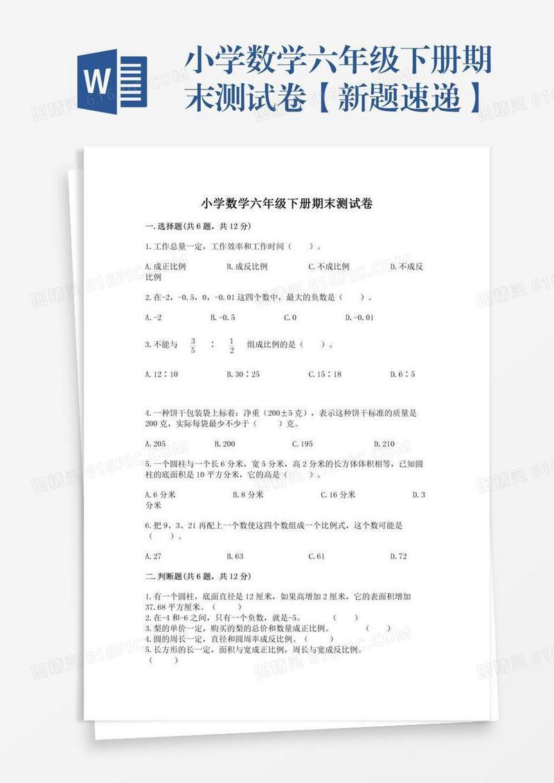 小学数学六年级下册期末测试卷【新题速递】