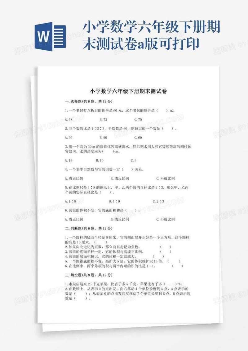 小学数学六年级下册期末测试卷a版可打印