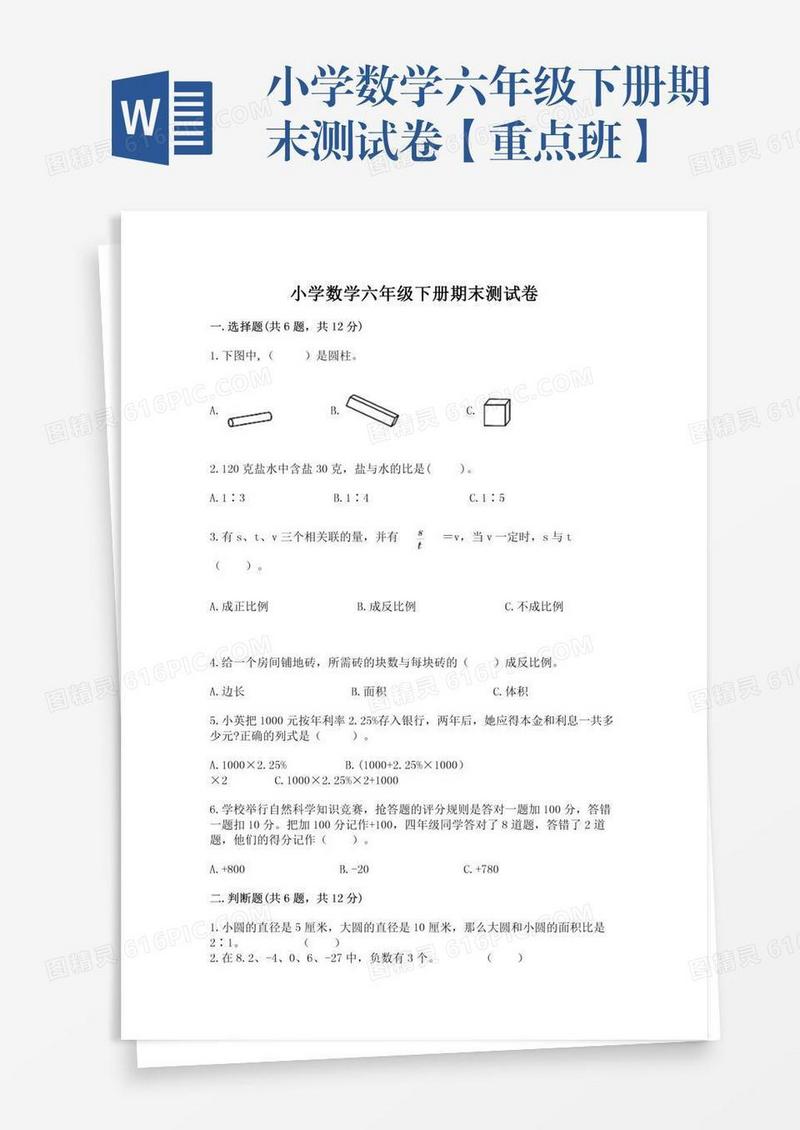 小学数学六年级下册期末测试卷【重点班】