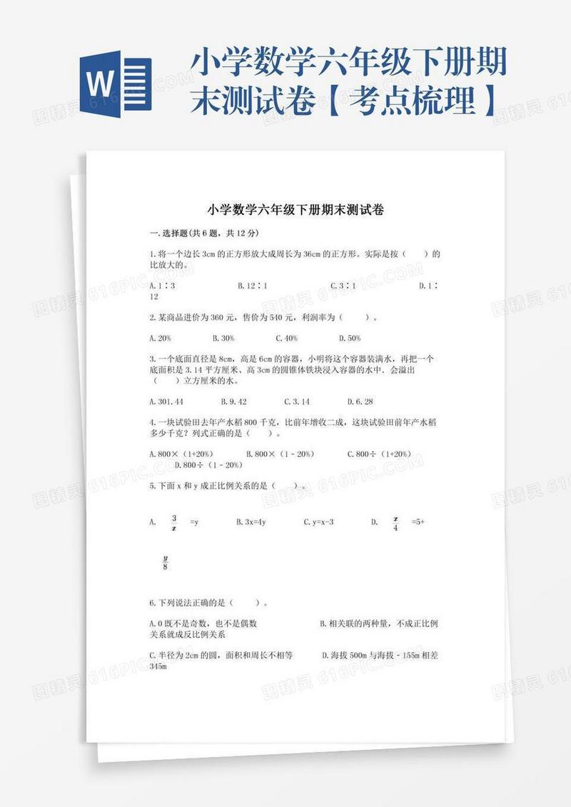 小学数学六年级下册期末测试卷【考点梳理】