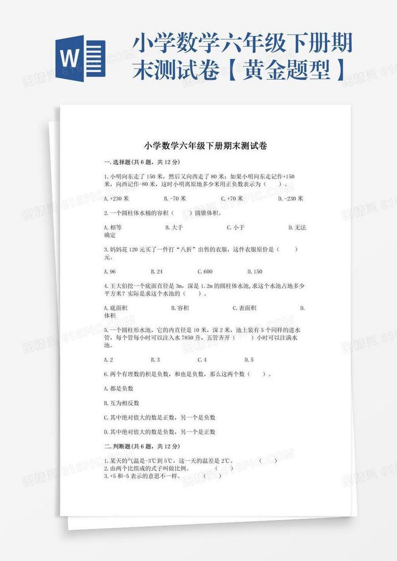 小学数学六年级下册期末测试卷【黄金题型】