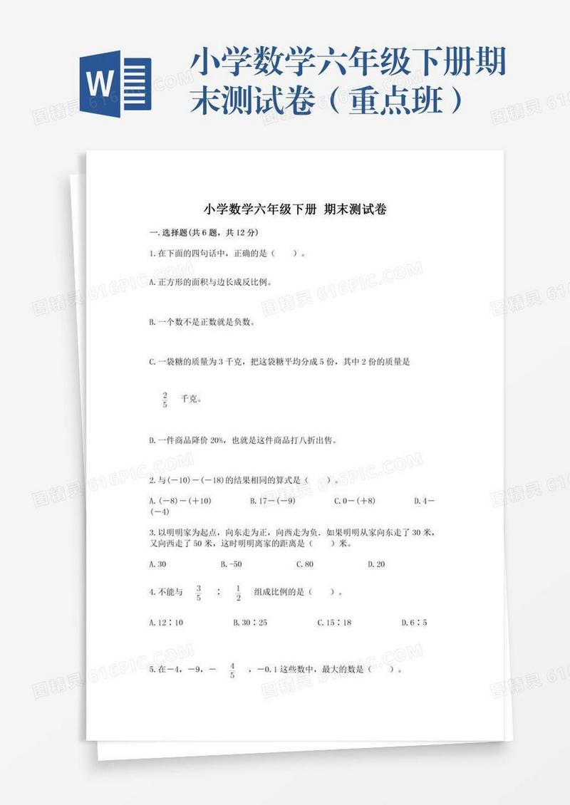 小学数学六年级下册期末测试卷（重点班）