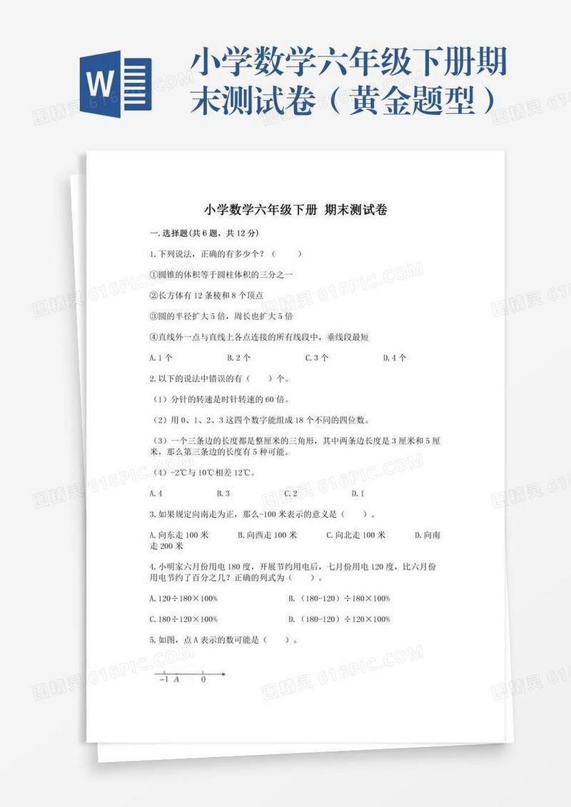 小学数学六年级下册期末测试卷（黄金题型）